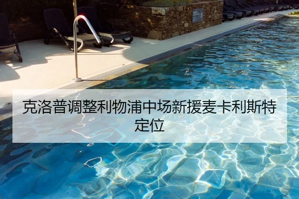 克洛普调整利物浦中场新援麦卡利斯特定位